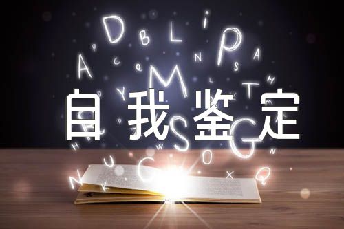 大学生返家乡社会实践活动自我鉴定(合集5篇)