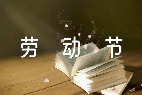 五一日记作文劳动节400字范文(精选四篇)