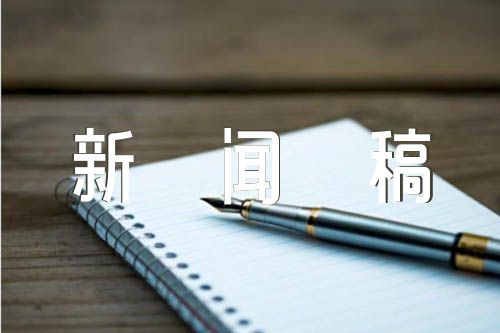 口播新闻稿 央视新闻口播稿锦集五篇