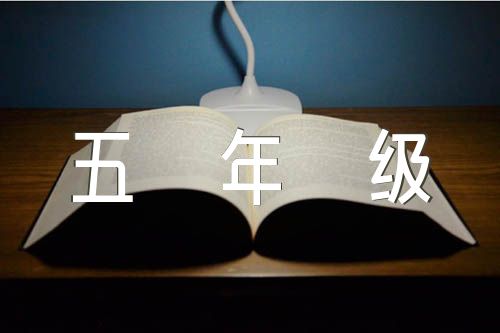 中国世界文化遗产五年级作文500字(合集九篇)
