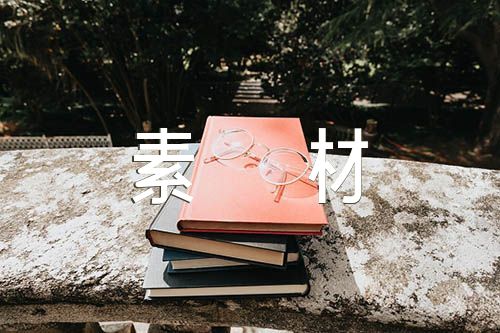 2000字高考作文素材精选三篇