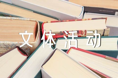 2023年春节文体活动总结春节文体活动总结优质范文五篇