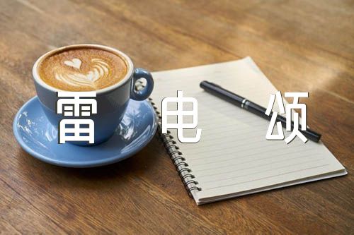 雷电颂教学设计|《雷电颂》教学反思6则范文(精选四篇)