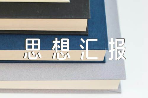 2024年第一季度党员思想汇报【8篇】