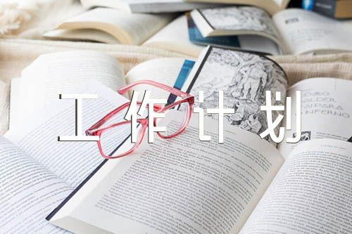 2023年农村党建工作计划范文(通用5篇)