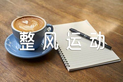 整风运动心得个人总结范文六篇