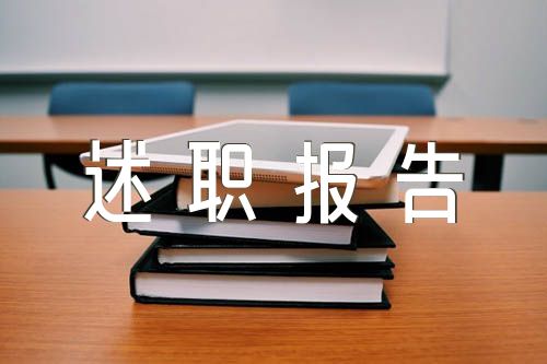 小学教师聘副高级职称述职报告【3篇】
