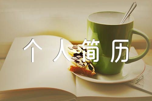 学生个人简历模板(通用3篇)