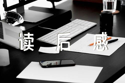 马列经典著作读后感1500字(通用4篇)