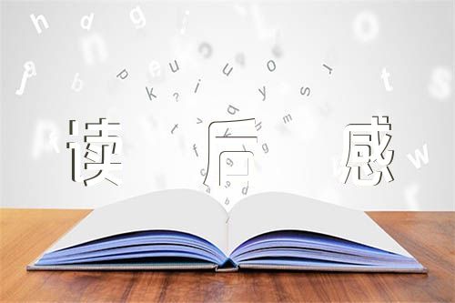 四大名著的读后感(合集7篇)