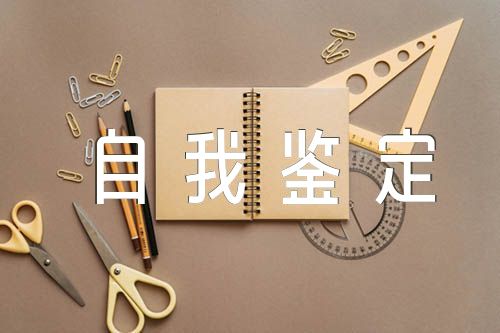 高三畢業(yè)自我鑒定【匯編五篇】