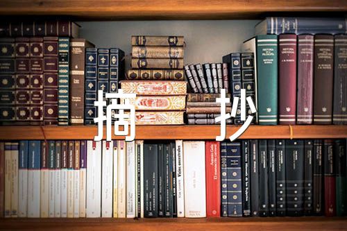 美文摘抄300字范文(通用6篇)