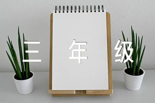 三年级反邪教主题班会教案【汇编三篇】