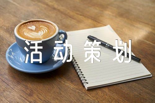 大学活动策划书模板word格式(锦集4篇)
