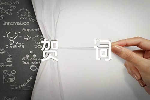 族谱庆典贺词精选三篇