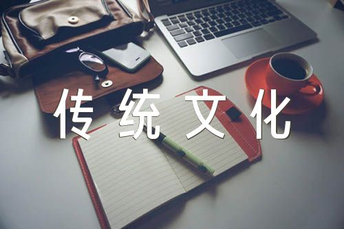 传统文化作文素材范文(精选三篇)