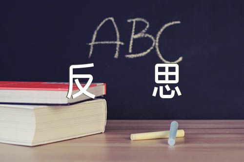 高二历史教学反思精选六篇