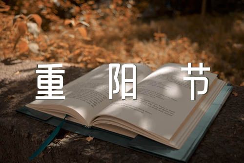 九月九日重阳节的诗句锦集五篇