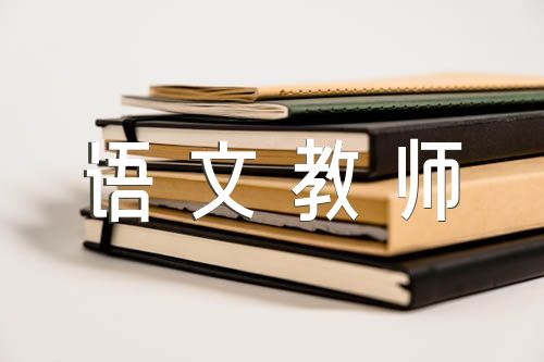 語文教師個人實習總結2022范文(精選5篇)