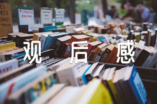 《流感》觀(guān)后感(合集三篇)