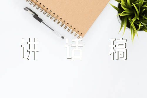 慈善总会会长讲话稿精选五篇
