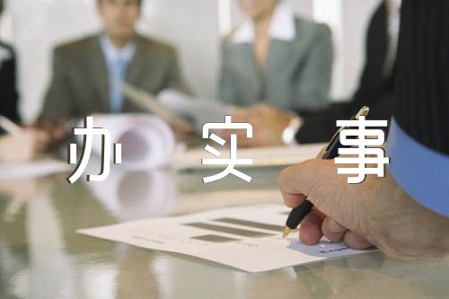 我为群众办实事典型事迹材料范文(通用9篇)