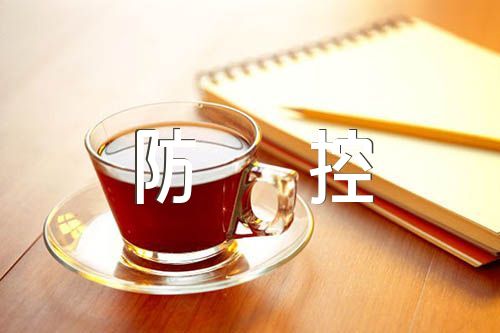 开学第一课疫情防控教案汇编3篇