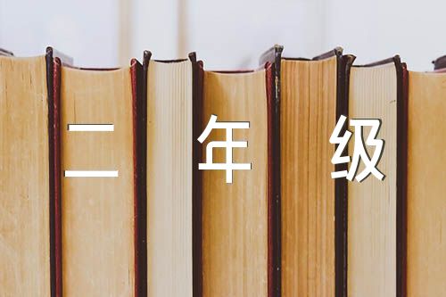 刘胡兰读后感二年级范文(通用3篇)