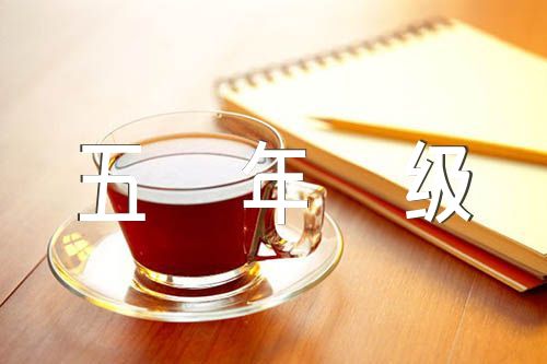 秋天的树叶五年级作文500字精选二十二篇