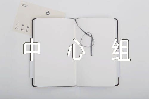 在区委中心组2024年第一季度学习专题研讨会上的讲话【九篇】
