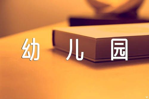 幼儿园办园行为督导评估自评报告范文(通用4篇)