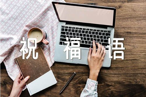 六十岁生日祝福语三篇