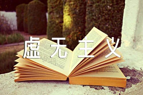 对历史虚无主义的危害和斗争没有充分的思想认识范文七篇
