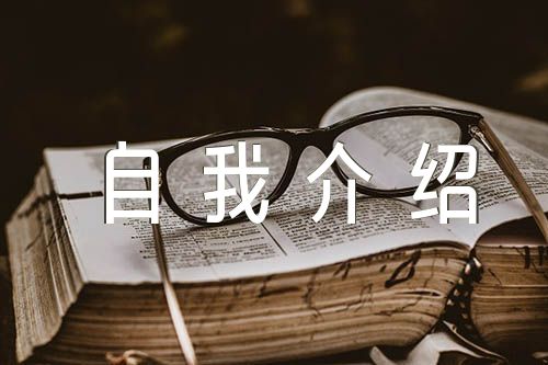 党员自我介绍简短50字范文汇总四篇