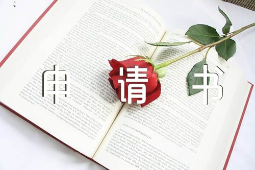 发展对象转预备党员申请书500字五篇