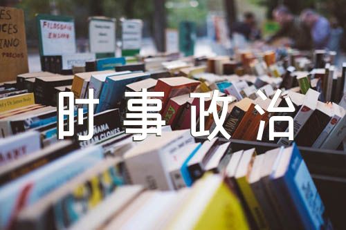 2023年第三季度的时事政治汇编5篇