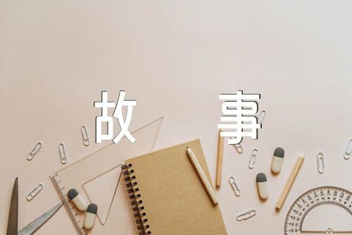 趣味数学小故事50字(锦集3篇)