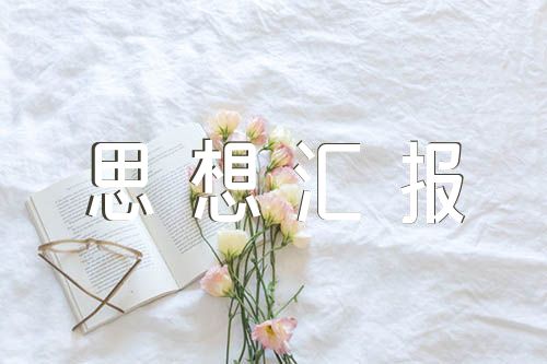 疫情期间入党积极分子思想汇报范文汇总三篇