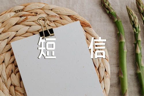 企业春节祝福短信56句精选三篇