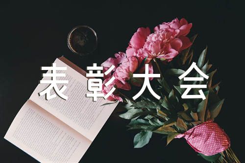教师节表彰大会活动总结精选5篇