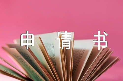 公务员转正申请书范文汇总三篇
