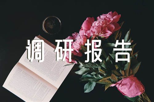 紀檢組駐在部門政治生態(tài)情況的調(diào)研報告【六篇】