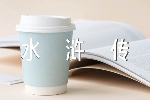 水浒传的好词好句精选六篇