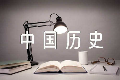 中国历史名人故事(合集三篇)