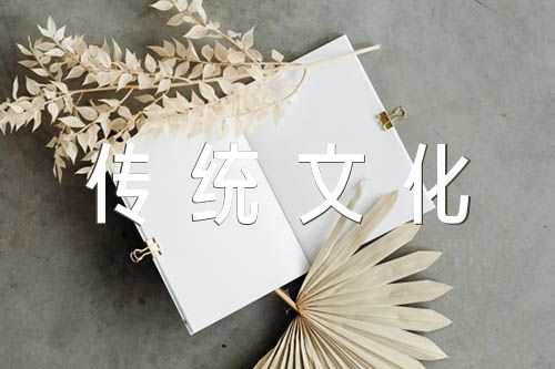 弘扬中国传统文化英语作文范文(精选三篇)