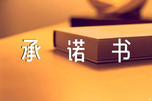 基层党员抗击疫情承诺书精选5篇