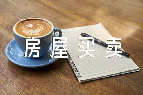 私人房屋买卖合同范文汇总十篇