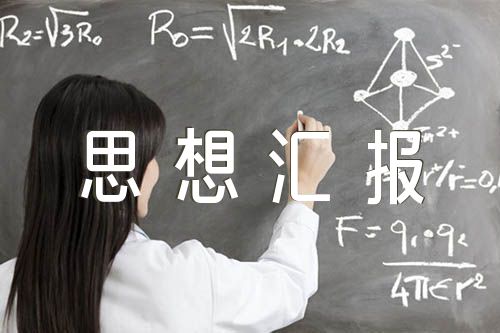 電力工人季度思想?yún)R報【6篇】