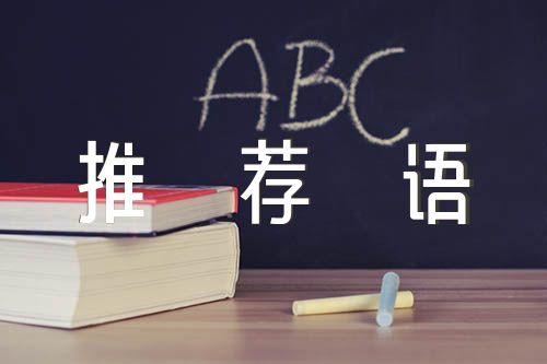 入团申请书老师推荐语(通用5篇)