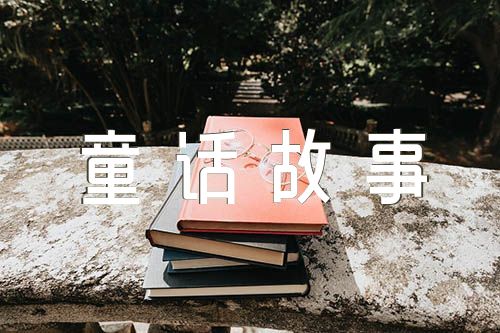 600字优秀作文童话故事范文(精选六篇)